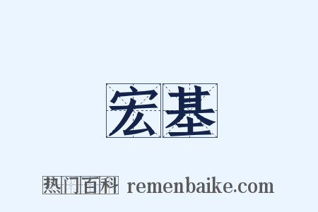 宏基是什么意思的图片